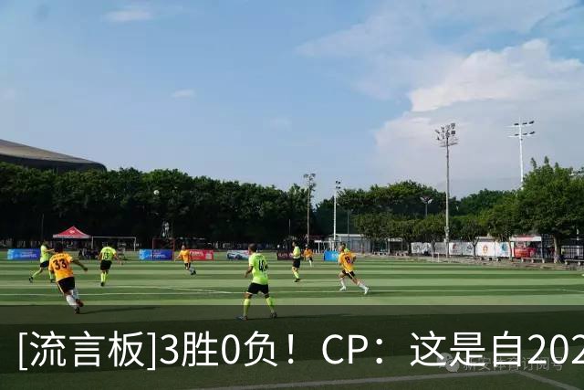 [流言板]3胜0负！CP：这是自2020年夺冠以来最强的湖人吗？